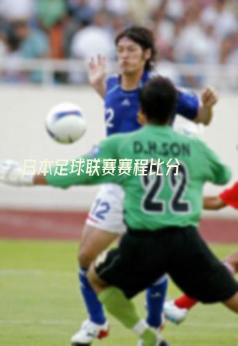 日本足球联赛赛程比分