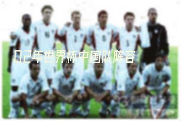 02年世界杯中国队阵容