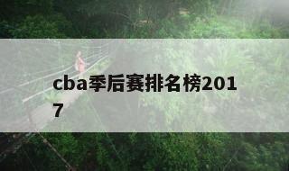 cba季后赛排名榜2017 cba季后赛的排名