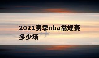 2021赛季nba常规赛多少场 20202021nba晋级图