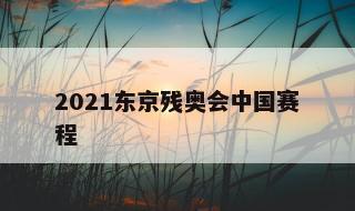2021东京残奥会中国赛程 2021残奥会详细赛程表