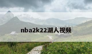 nba2k22湖人视频 nba2k22现役湖人怎么打
