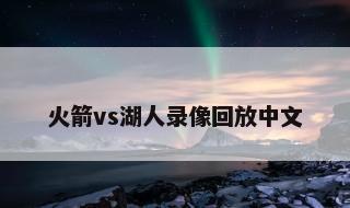火箭vs湖人录像回放中文 2020湖人火箭系列赛