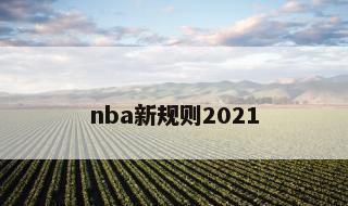nba新规则2021 勇士队最新消息