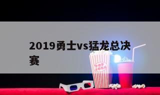 2019勇士vs猛龙总决赛 2020总决赛第六场高清回放中文